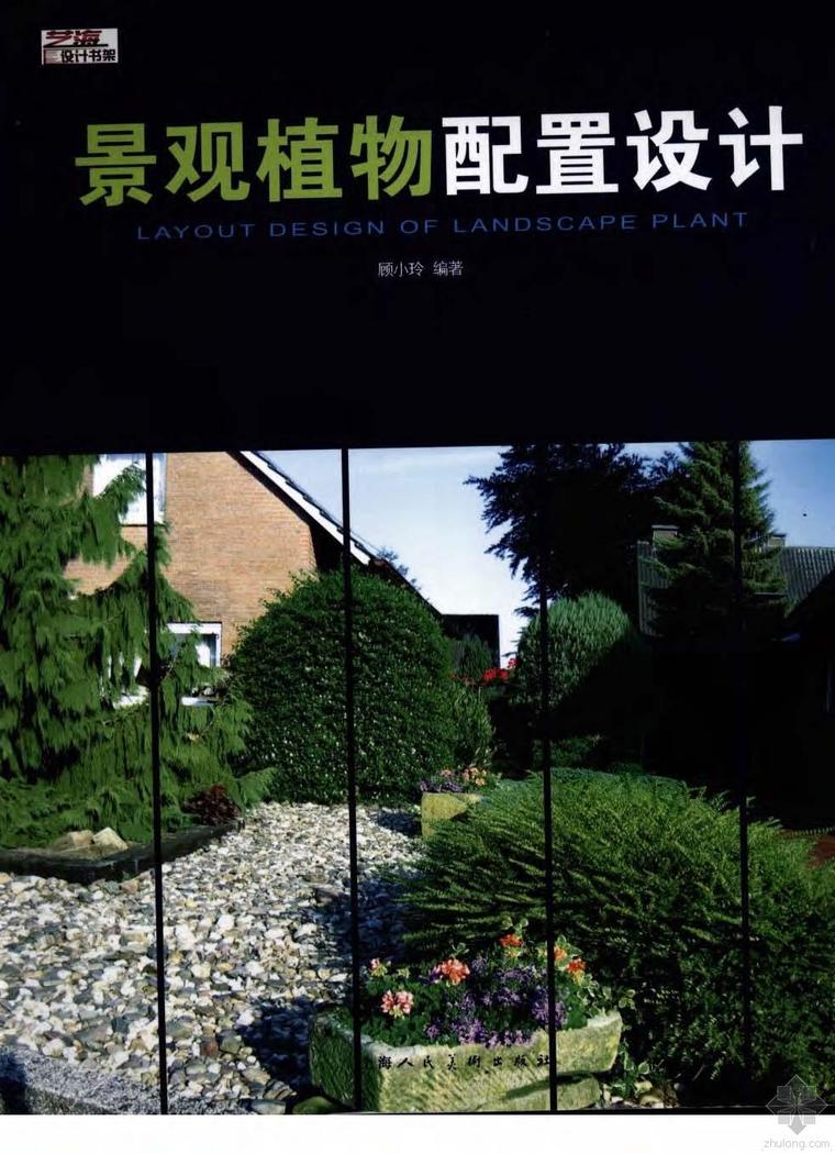 轻松阳光校园景观资料下载-《景观植物配置设计-顾小玲》景观设计轻松入门专业书