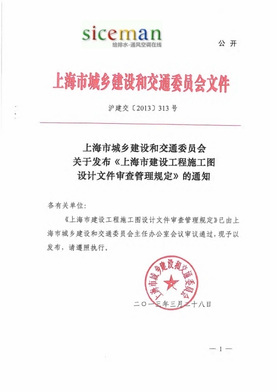 沪建交[2013]313上海市建设工程施工图设计文件审查管理规定 1.jpg