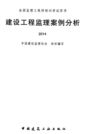 监理师培训考试资料下载-2014版全国监理工程师培训考试用书 建设工程监理案例分析