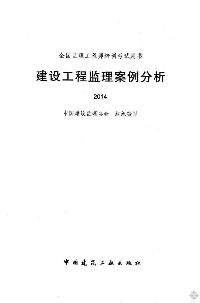 监理工程师全国培训资料下载-2014版全国监理工程师培训考试用书 建设工程监理案例分析 监理协会