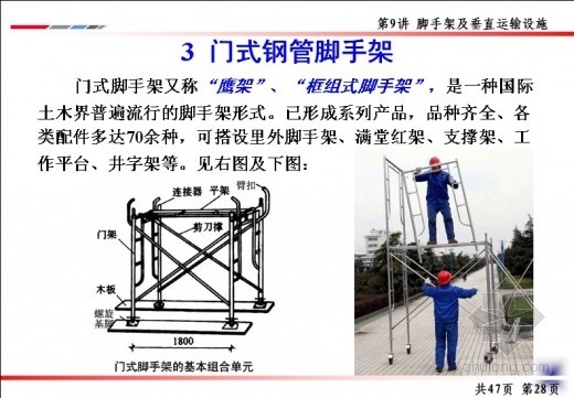 钢管施工技术资料下载-门式钢管脚手架施工技术介绍