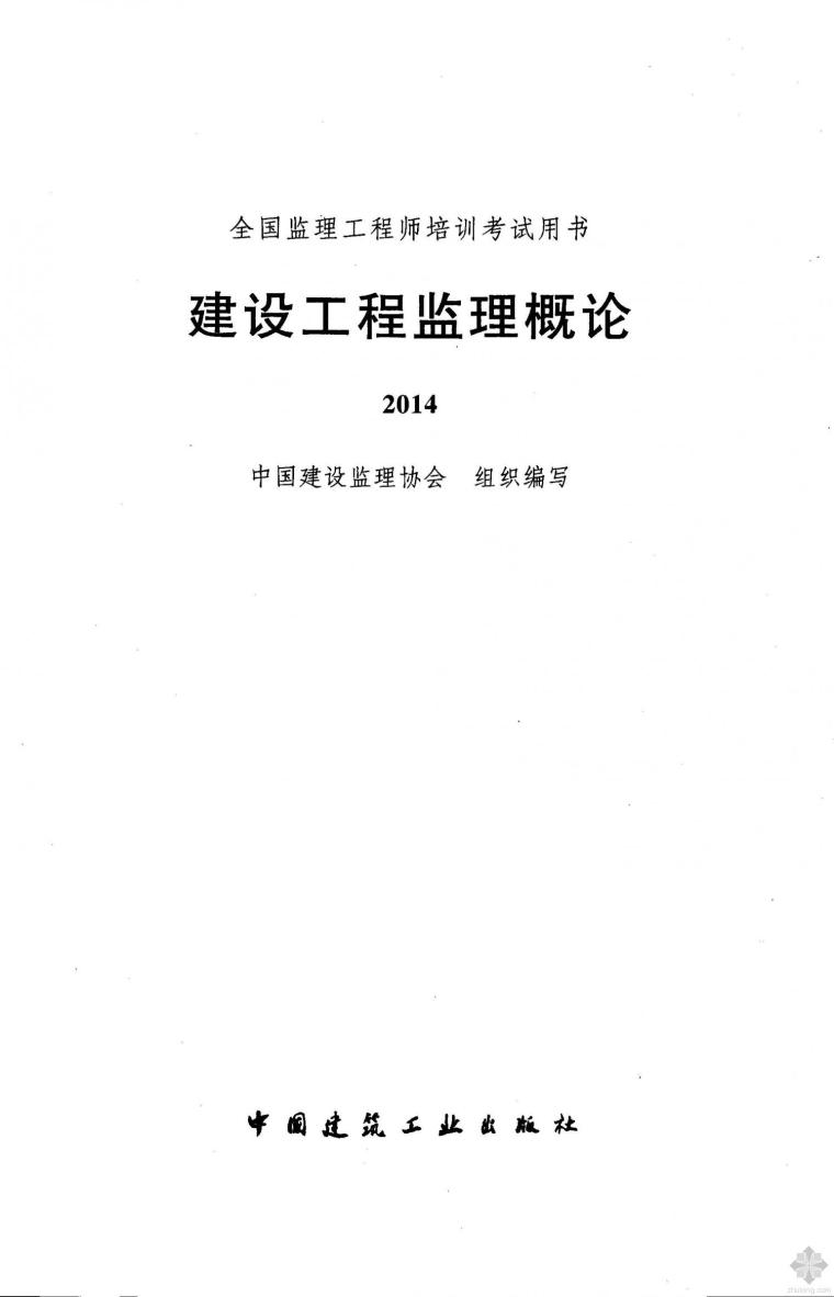 交通部监理工程师考试用书资料下载-2014版全国监理工程师培训考试用书 建设工程监理概论 监理协会