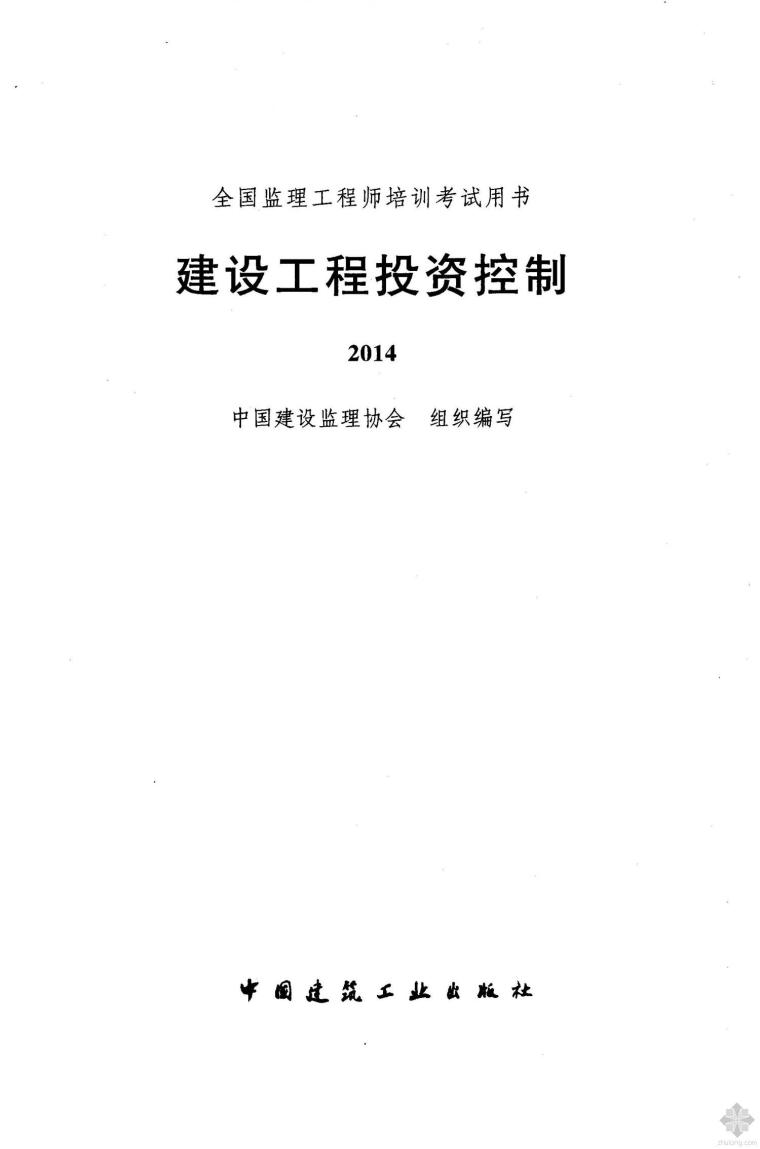 交通部监理工程师考试用书资料下载-2014版全国监理工程师培训考试用书 建设工程投资控制 监理协会