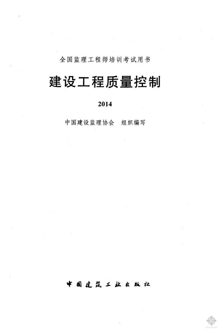 建设工程质量考试资料下载-2014版全国监理工程师培训考试用书 建设工程质量控制 监理协会