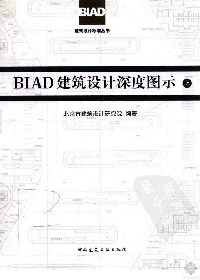 建筑设计图示资料下载-BIAD建筑设计深度图示(上下) 京建研院