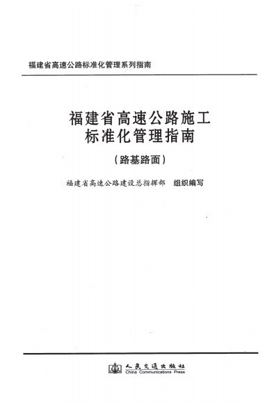 高速路路基施工技术指南资料下载-福建省高速公路施工标准化管理指南(路基路面桥梁隧道工地建设)