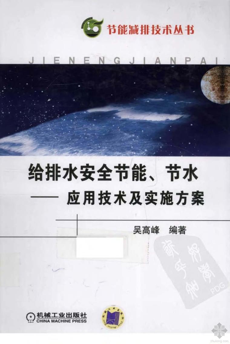 城镇供热系统安全运行技术资料下载-给排水系统安全节能、节水：应用技术及实施方案 吴高峰