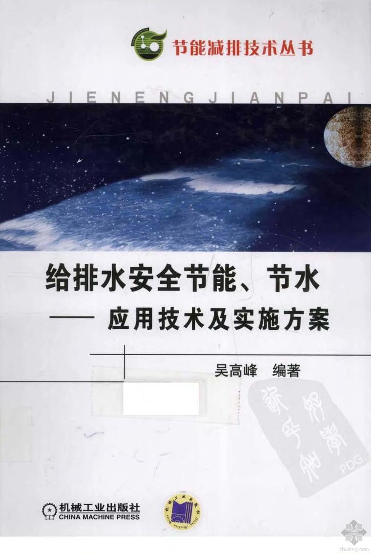 节水节能方案资料下载-给排水系统安全节能、节水：应用技术及实施方案 吴高峰