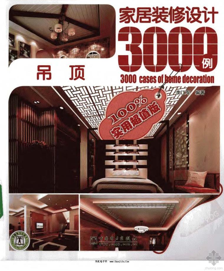 家居装修设计3000例资料下载-家居装修设计3000例：吊顶 李江军