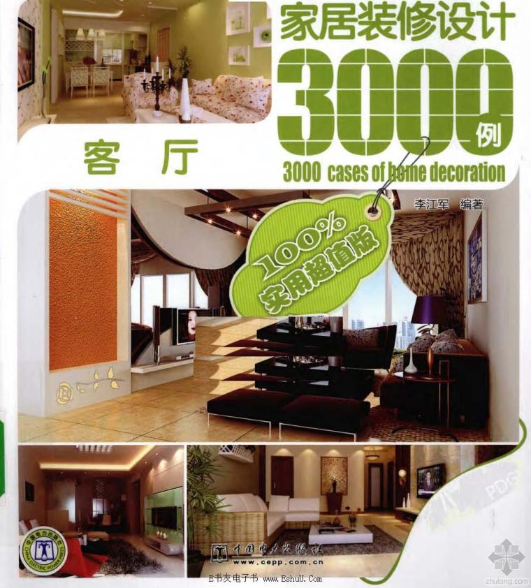 家居装修设计3000例资料下载-家居装修设计3000例：客厅 李江军