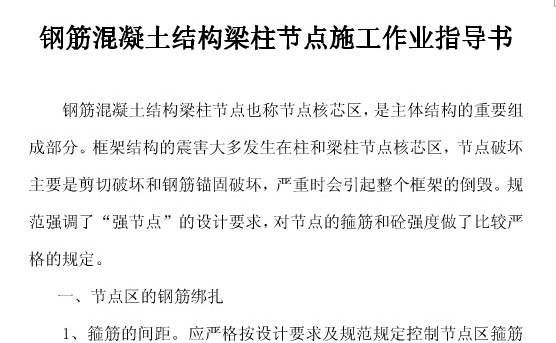 框架柱框架梁资料下载-（资料免费下）钢筋砼框架梁柱核心区施工方法