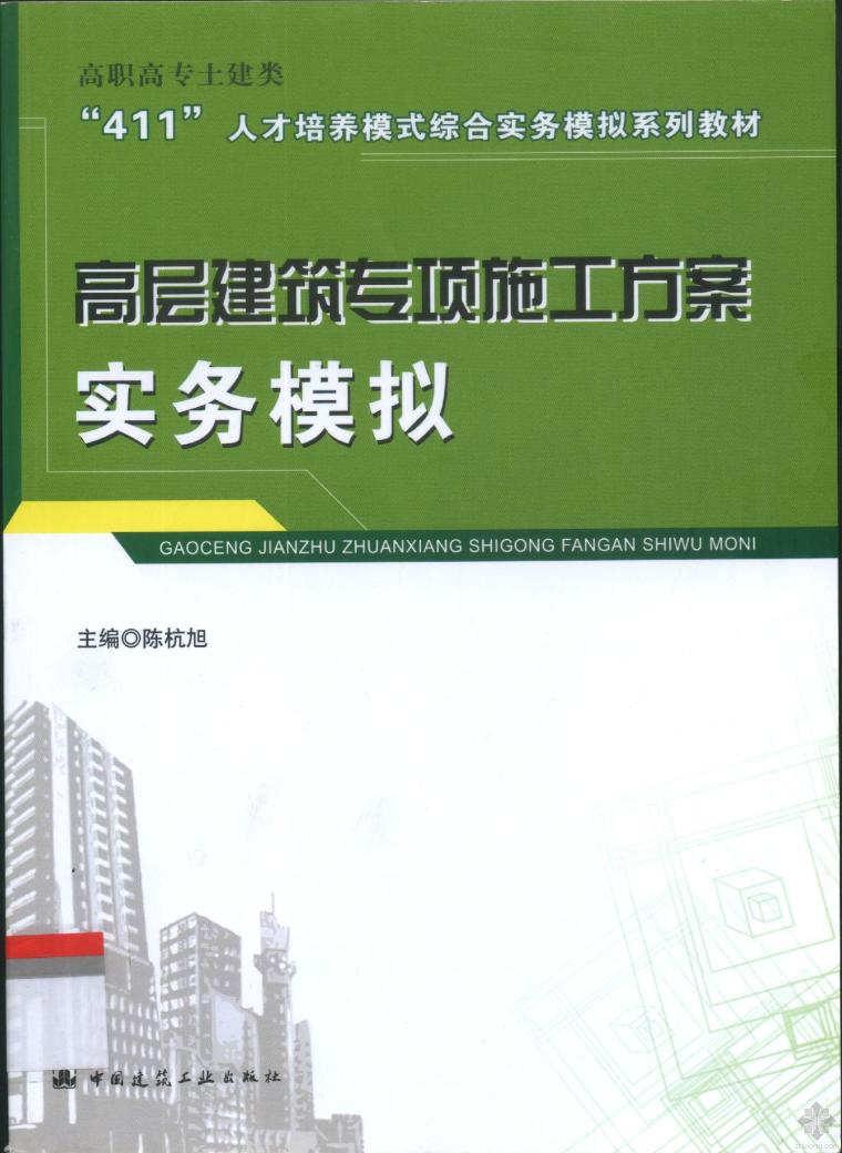 高层建筑塔吊专项施工方案资料下载-[精品图书]高层建筑专项施工方案实务模拟