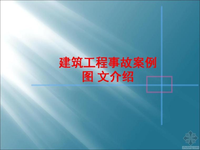 现场事故案例资料下载-建筑施工现场事故案例分析图文