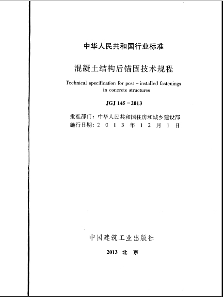 混凝土结构后锚固技术资料下载-混凝土结构后锚固技术规程（2013版）