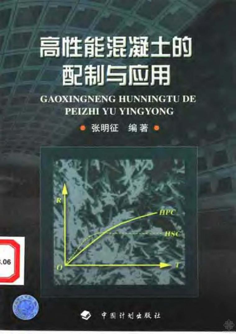 高性能混凝土应用技术资料下载-高性能混凝土的配制与应用 张明征