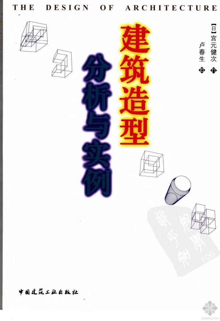 建筑造型分析图资料下载-建筑造型分析与实例 (日)宫元健次