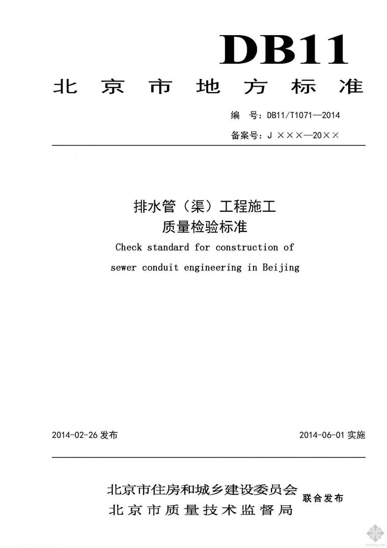 排水管设计标准资料下载-DB11 1071-2014排水管(渠)工程施工质量检验标准