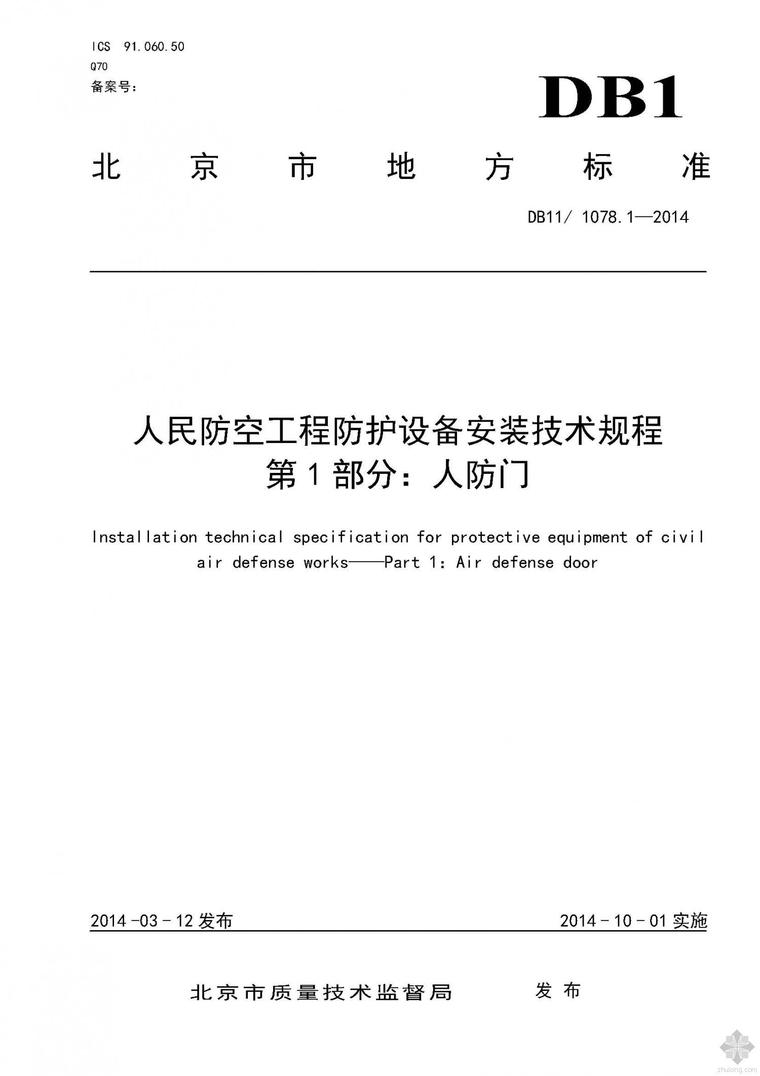 人防设备安装工程资料下载-DB11 1078.1-2014人民防空工程防护设备安装技术规程 第1部份：人防门