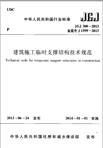 施工临时支撑结构技术规范资料下载-建筑施工临时支撑结构技术规范（2013版）