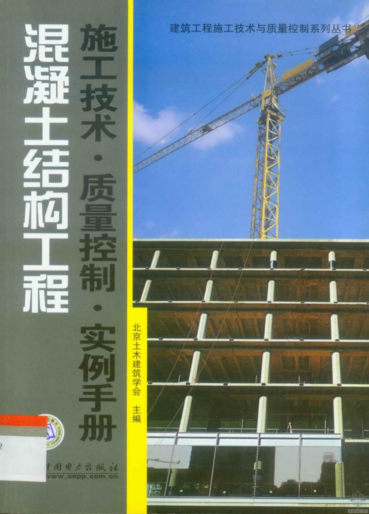 建筑结构工程质量控制资料下载-[精品图书]混凝土结构工程施工技术·质量控制·实例手册