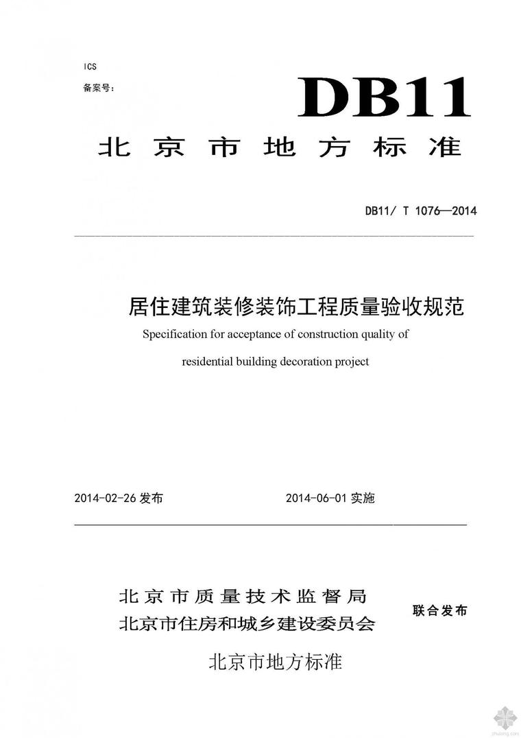 建筑装修装饰工程方案资料下载-DB11T 1076-2014居住建筑装修装饰工程质量验收