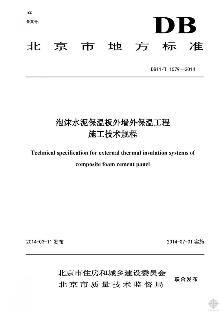 水泥保温板施工方案资料下载-DB11T 1079-2014泡沫水泥保温板外墙外保温工程