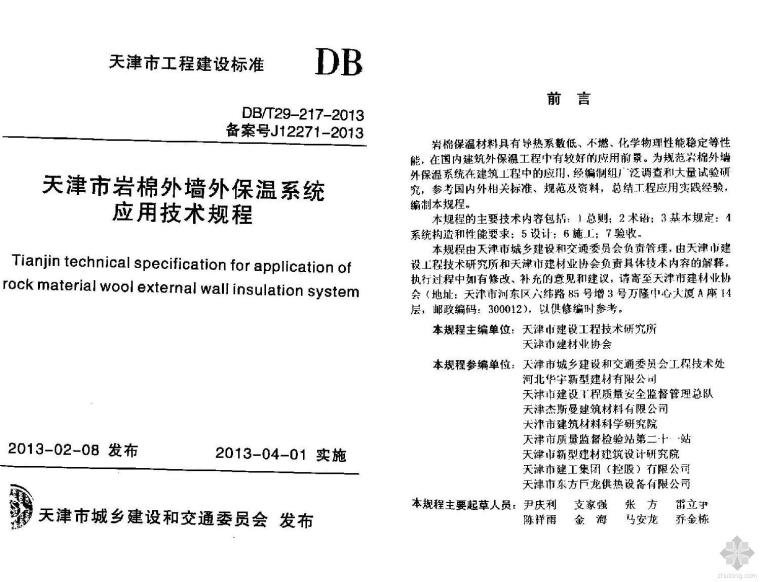 外保温系统应用技术规程资料下载-DBT 29-217-2013天津市岩棉外墙外保温系统应用技术规程