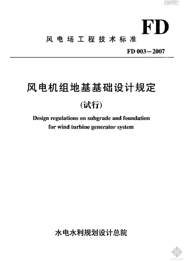 风力机组地基基础资料下载-FD 003-2007风电机组地基基础设计规定(试行)