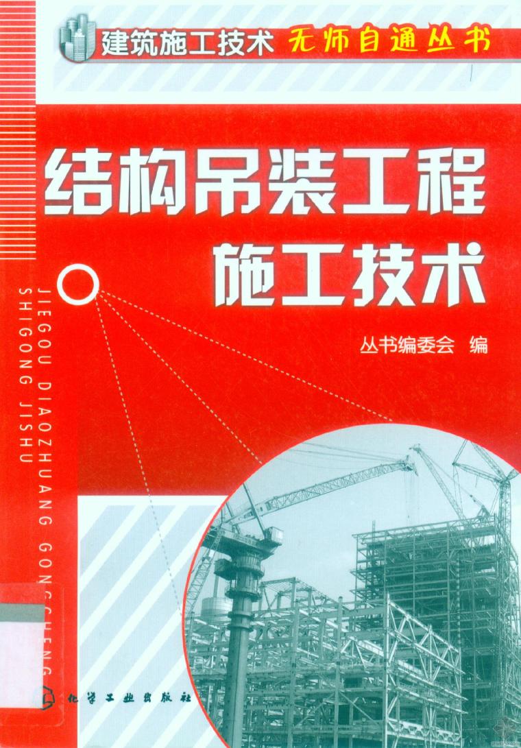 结构吊装工程施工技术资料下载-[精品图书]结构吊装工程施工技术