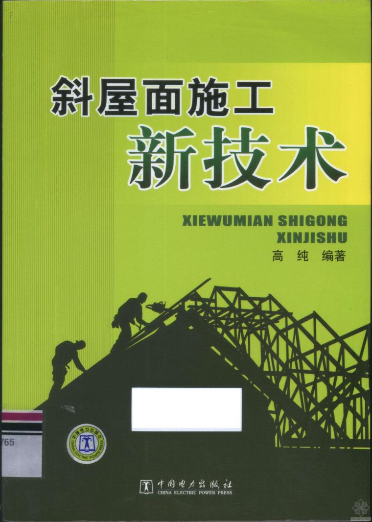 斜屋面钢筋专项方案资料下载-[精品图书]斜屋面施工新技术