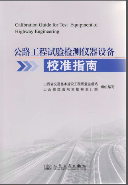 公路工程试验检测仪器设备校准指南资料下载-公路工程试验检测仪器设备校准指南