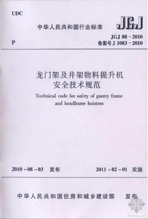 龙门架物料提升机施工方案资料下载-JGJ 88-2010《龙门架及井架物料提升机安全技术规范》