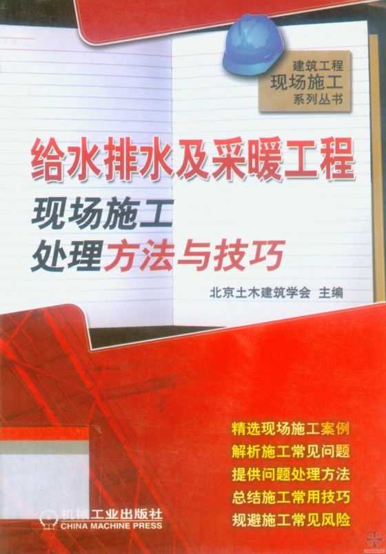 [精品图书]混凝土工程现场施工处理方法与技巧-给水排水及采暖工程现场施工处理方法与技巧.jpg