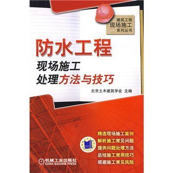 [精品图书]混凝土工程现场施工处理方法与技巧-防水工程现场施工处理方法与技巧.jpg