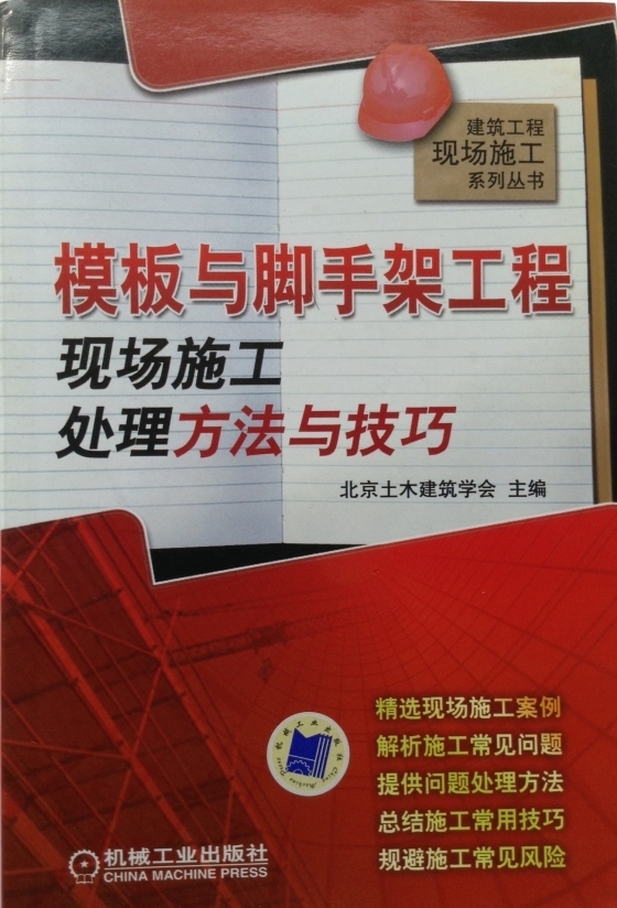 [精品图书]混凝土工程现场施工处理方法与技巧-模板与脚手架工程现场施工处理方法与技巧.jpg