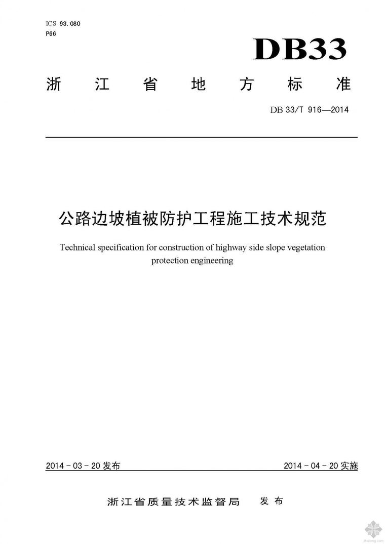 公路交安工程施工技术规范资料下载-DB33T 916-2014 公路边坡植被防护工程施工技术规范