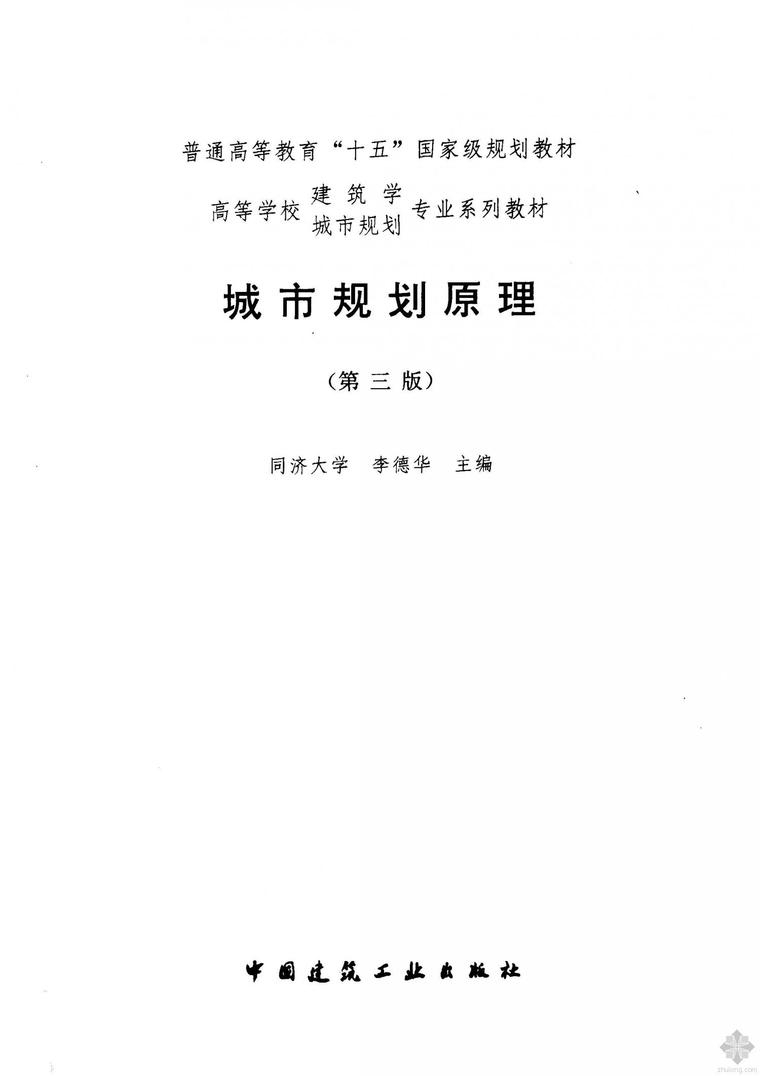 城市规划原理第4版资料下载-书籍：城市规划原理(第三版) 