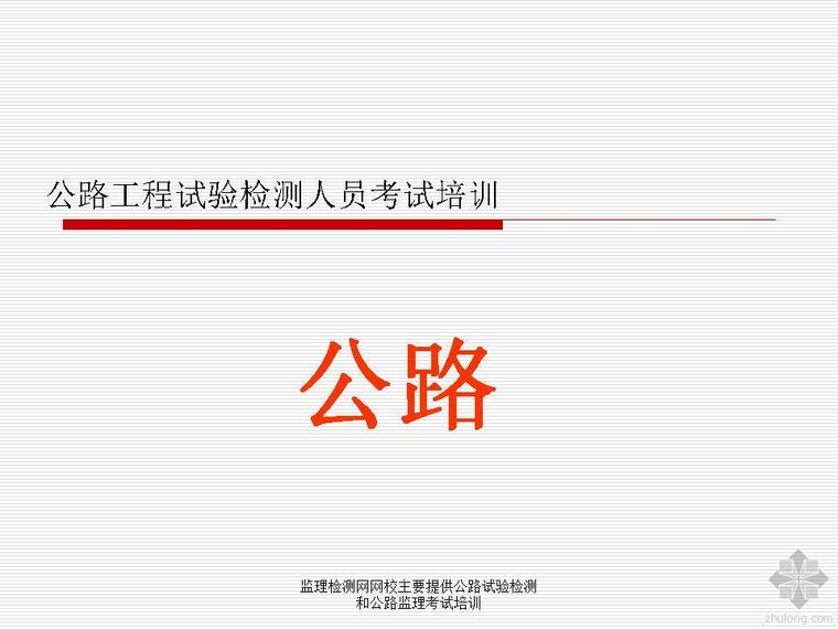 2020公路水运试验检测课件资料下载-公路工程试验检测培训课件