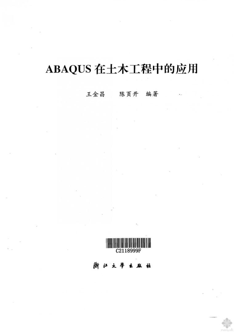 ABAQUS钢材材料本构资料下载-ABAQUS在土木工程中的应用 王金昌