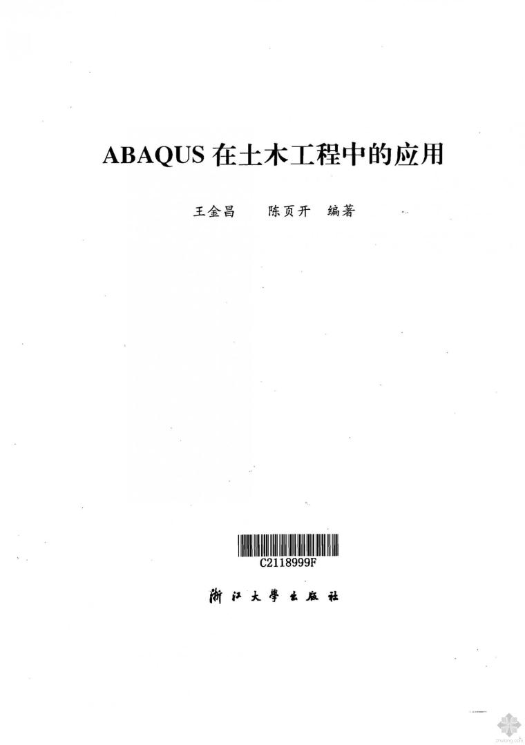 abaqus强度理论资料下载-ABAQUS在土木工程中的应用 王金昌