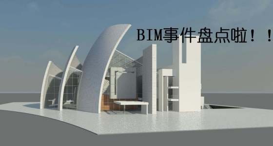 BIM事件盘点-111111111111111111111122222.jpg