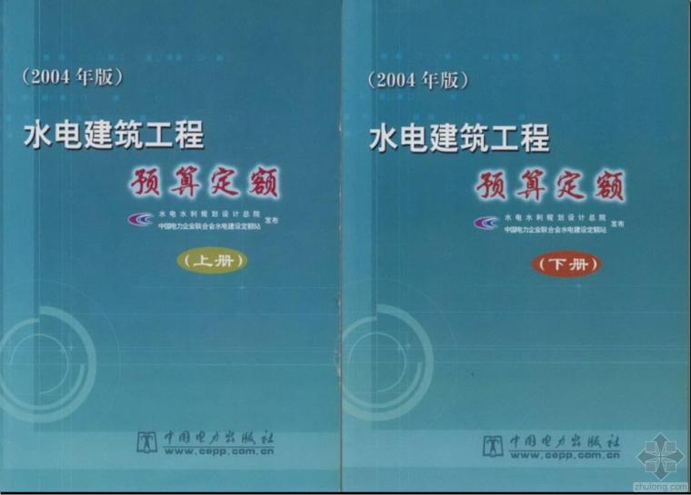 水利水电机电安装工程预算定额资料下载-《水电建筑工程预算定额》2004版，上下册