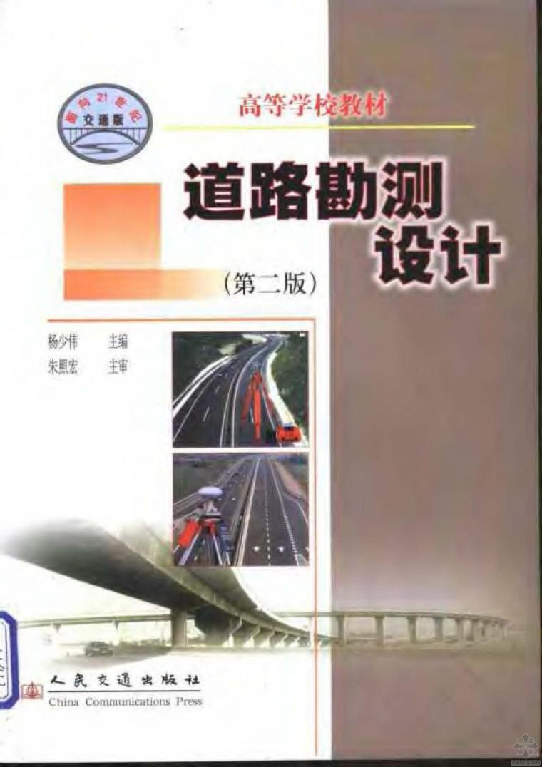 道路勘测设计第5版资料下载-道路勘测设计(第二版) 杨少伟