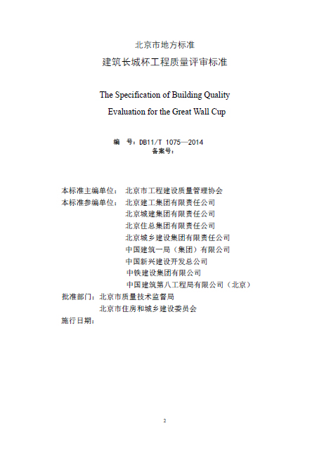 北京市建筑长城杯评审资料下载-北京2014建筑长城杯工程质量评审标准
