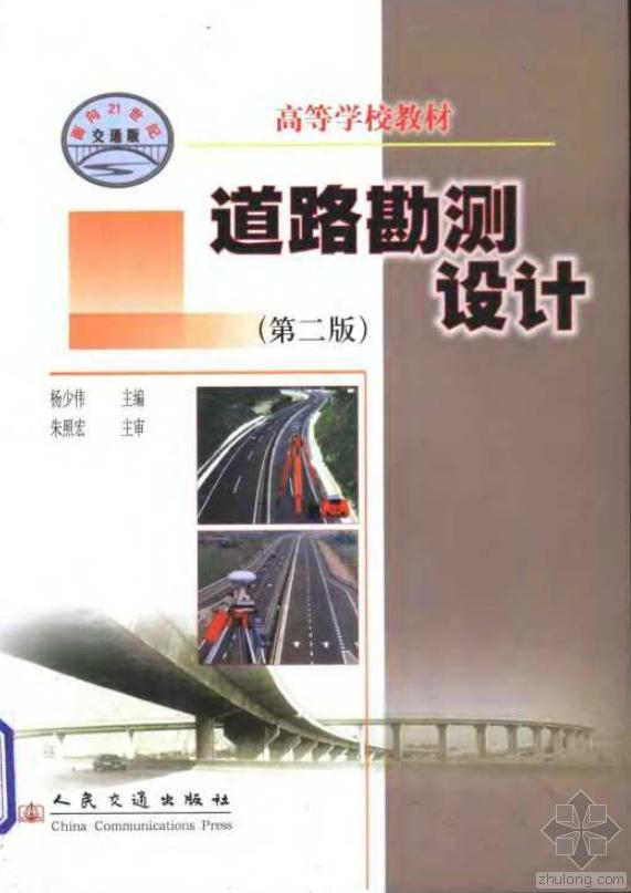 道路勘测设计第5版资料下载-《道路勘测设计》第二版