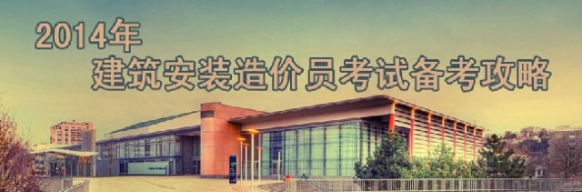 预算员工具软件大全资料下载-2014造价员考试通关秘笈