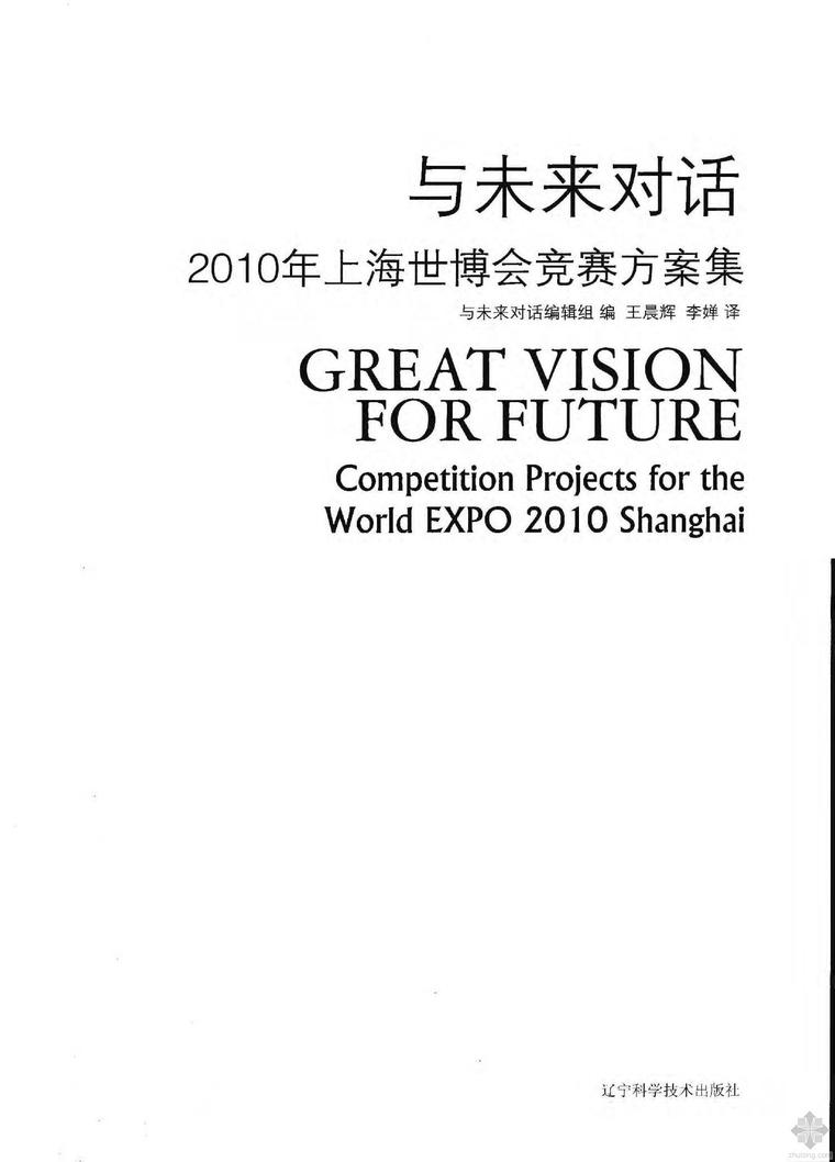 未来主题竞赛资料下载-与未来对话：2010年上海世博会竞赛方案集 王晨辉