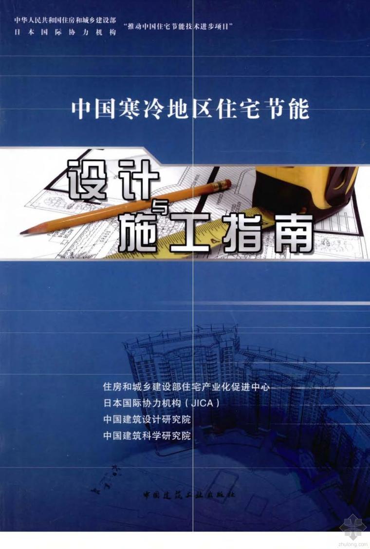 住宅节能设计资料下载-中国寒冷地区住宅节能设计与施工指南 住建部