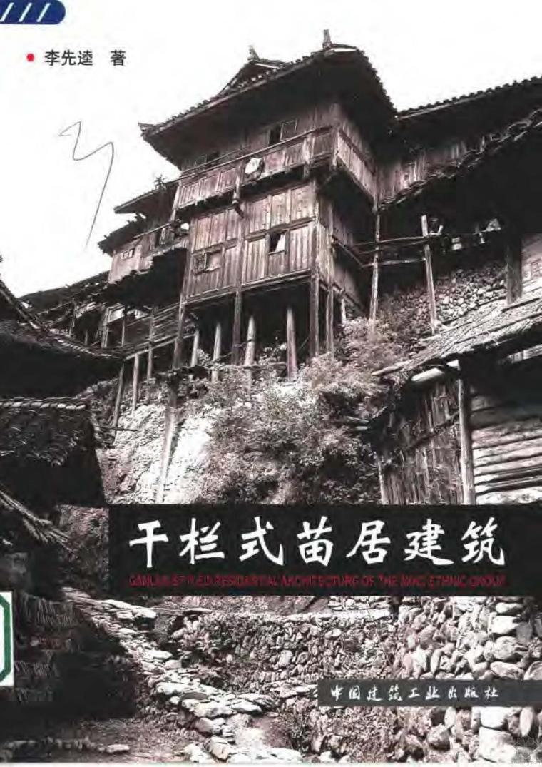 干栏式建筑建筑资料下载-干栏式苗居建筑 李先逵