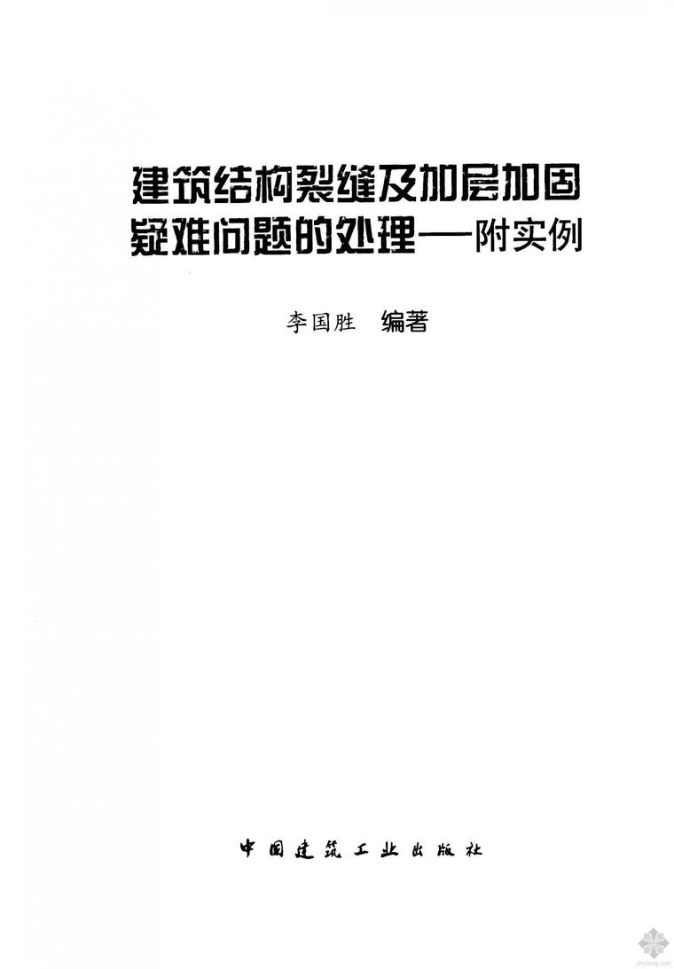 房屋裂缝处理实例资料下载-建筑结构裂缝及加层加固疑难问题的处理(附实例) 李国胜